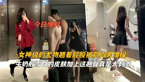 极品尤物骚穴撅起，被巨肌猛男狂暴内射，淫叫连连！
