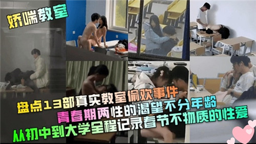 13部教室偷欢实录!青春少男少女饥渴狂干,无套内射真实偷情
