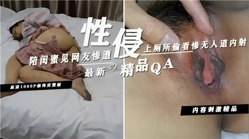 陪闺蜜见网友被轮奸内射,偷窥厕所骚穴狂喷白浆