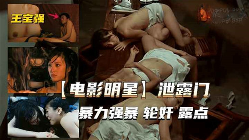 热门电影女星露点合集，巨乳爆操偷拍内射！