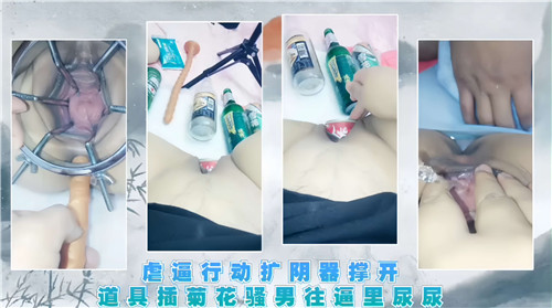 【重口虐逼】扩阴器狂撑骚穴！道具爆菊灌尿调教淫奴