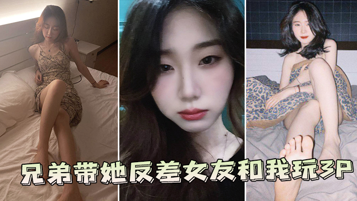 兄弟贡献反差女友！双穴爆操3P狂干