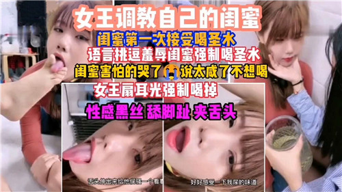 女王调教淫荡闺蜜首次灌尿羞辱内射骚穴