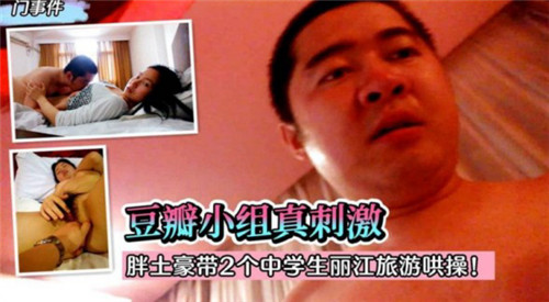 胖土豪丽江哄操两名女学生,巨乳萝莉被狂干内射
