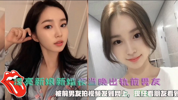 新婚夜！极品人妻被前男友爆操内射，绿帽视频全网流出！
