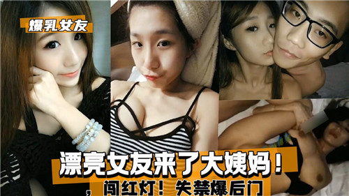 极品女友经期闯红灯强操到失禁爆肛