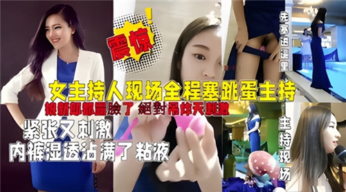 婚礼现场！女主持塞跳蛋主持全程，内裤湿透狂抖高潮