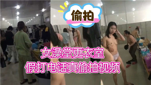 假打电话真偷拍！女澡堂更衣室隐秘镜头狂拍巨乳人妻换衣
