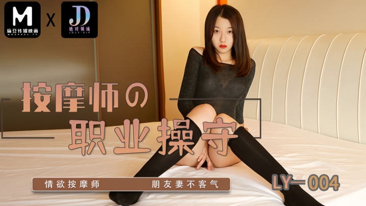 LY004 按摩师沦陷：巨乳人妻被客人爆操内射