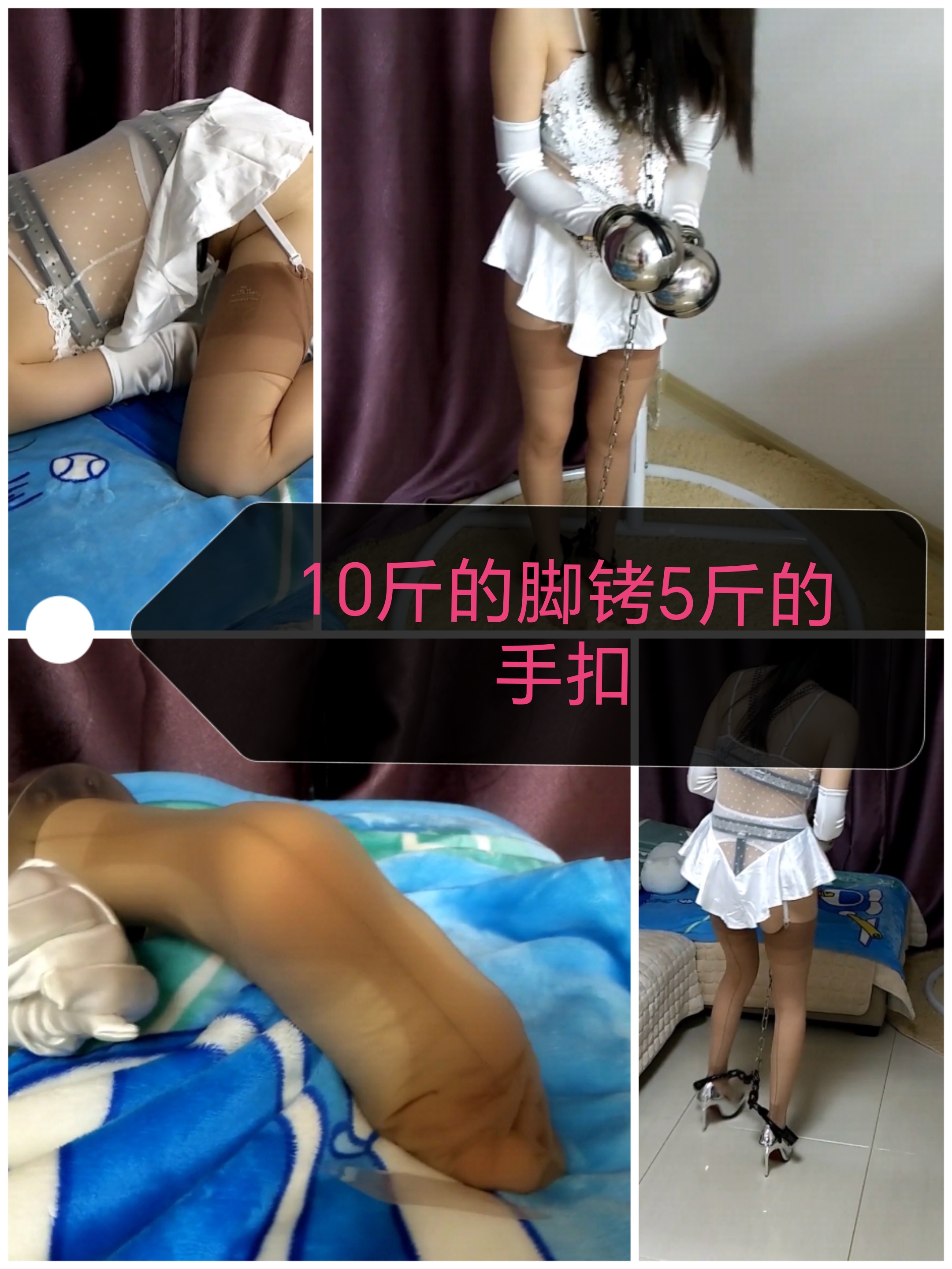 [SM调教]10斤的脚铐5斤的手扣