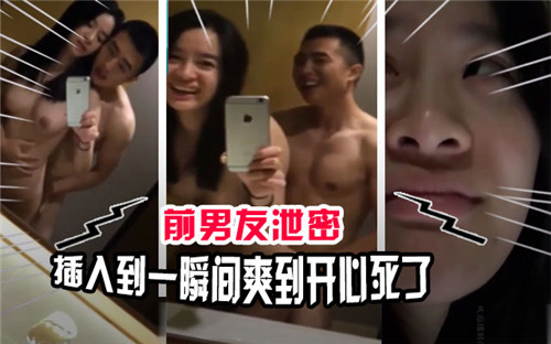 前男友偷拍泄密！巨根狂插瞬间爽到哭