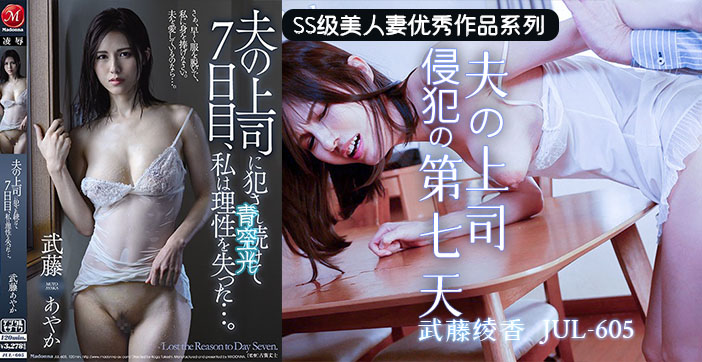 JUL-605 人妻被上司狂干七天七夜 内射到失禁