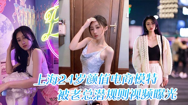 上海24岁颜值电商模特被老总潜规则视频曝光