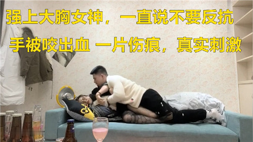 巨乳女神被强上，哭喊不要却遭疯狂内射