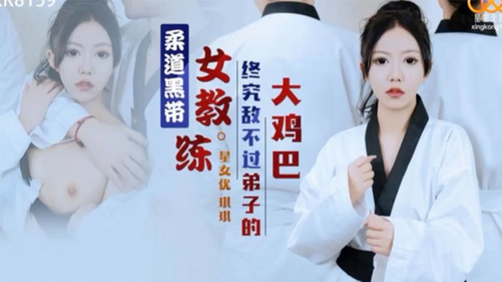 琪琪柔道黑带女教练被弟子巨根狂干到求饶