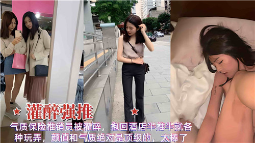 气质保险推销员被灌醉抱回酒店半推半就内射狠操