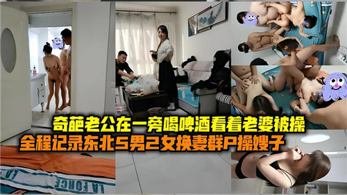 人妻被操老公观战，边喝啤酒边看骚妻高潮