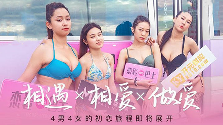 苏清歌韩棠凌薇吴芮瑜恋爱巴士EP2：集体沦陷被狂干内射颜射