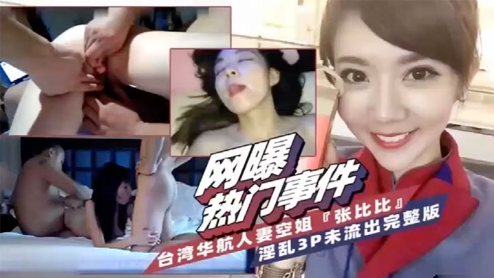 台湾华航人妻空姐张比比3P内射爆乳骚穴狂干