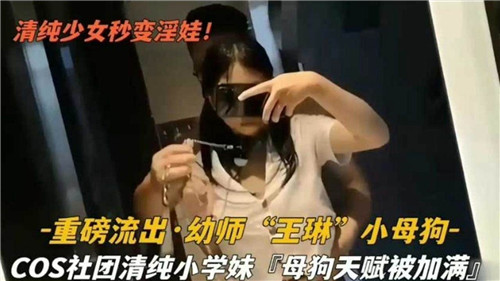 清纯幼师秒变骚母狗 重磅流出狂操内射