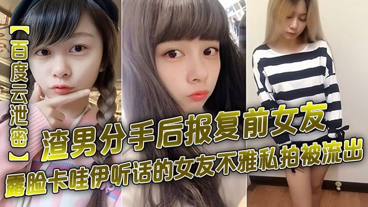 渣男分手后报复前女友露脸卡哇伊听话的女友不雅私拍被流出