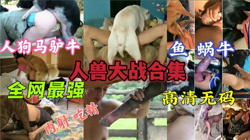 挑战禁忌！淫荡肉穴被猛兽巨根狂操，极品人兽交合集！