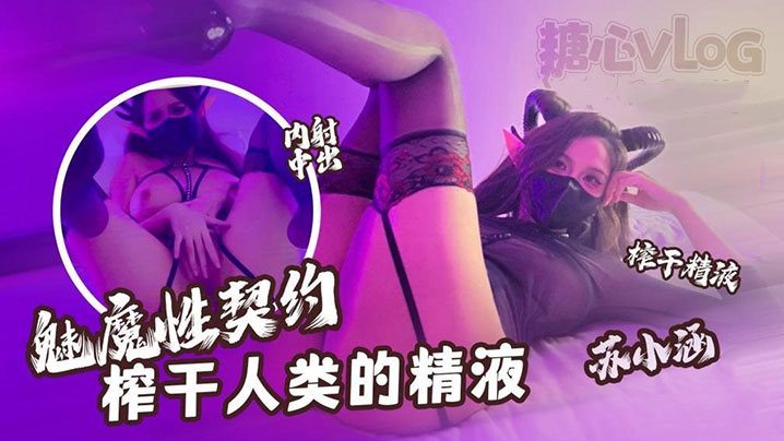 魅魔苏小涵性契约：深喉爆操狂榨精，下次必须内射灌满！