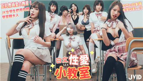 日语性爱.小教室巨乳教师爱的教育JK女学生们用肉体学习转大人一起学习色情日语