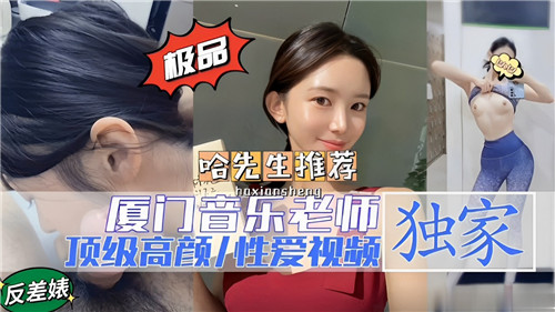 厦门极品音乐女老师爆乳教学被狂干内射颜射高清