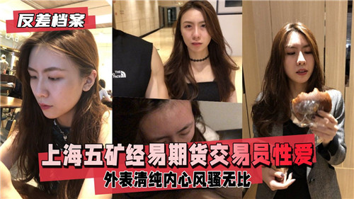 极品人妻期货交易员骚穴流出！内射颜射激情狂干