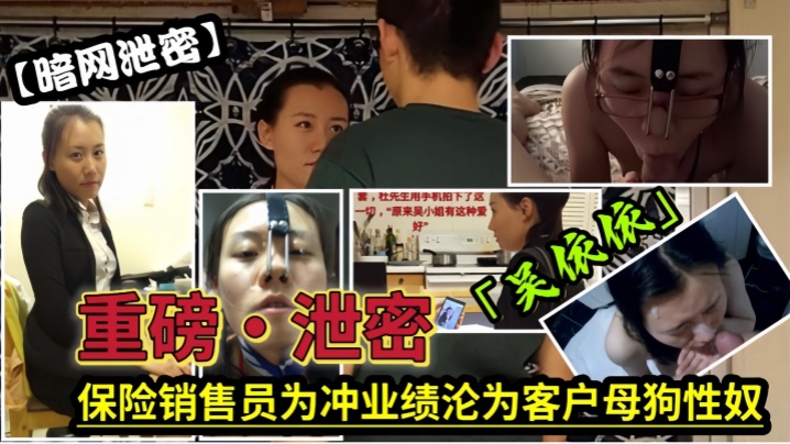 保险女经理为了业绩也真是拼了满足客户调教的各种变态玩弄最后把自己变成了骚母狗