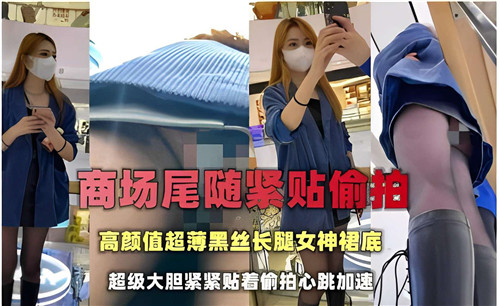 商场尾随偷拍！高颜值超薄黑丝长腿女神裙底骚穴曝光