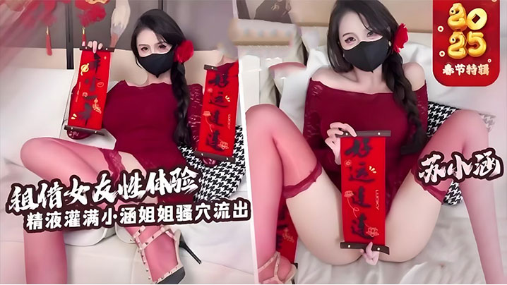 租到苏小涵巨乳女友，狂干白虎嫩穴内射爆浆