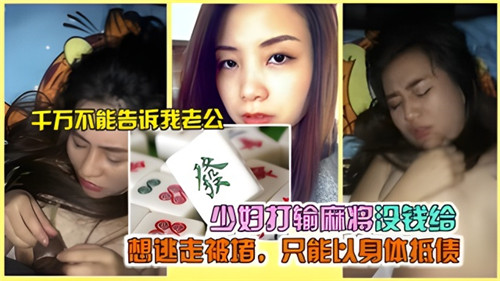 巨乳少妇麻将输光想逃 被堵屋内爆操内射抵债