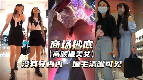商场偶遇极品美女！没穿内内逼毛乍现，高清偷拍