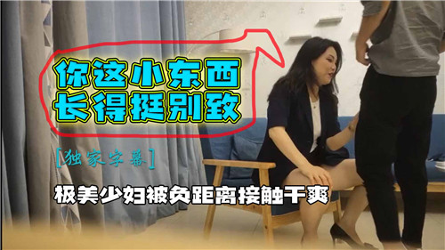 少妇被负距离猛插，干到喷潮爽翻天