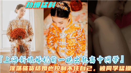 准新娘婚礼前夜被高中同学狂干内射