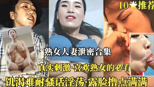 极品熟女人妻被爆操！私密泄露合集全程高潮狂叫