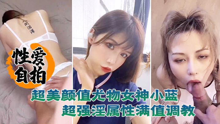 超美颜值尤物女神小蓝这脸蛋颜值真是绝了超强淫属性满值调教