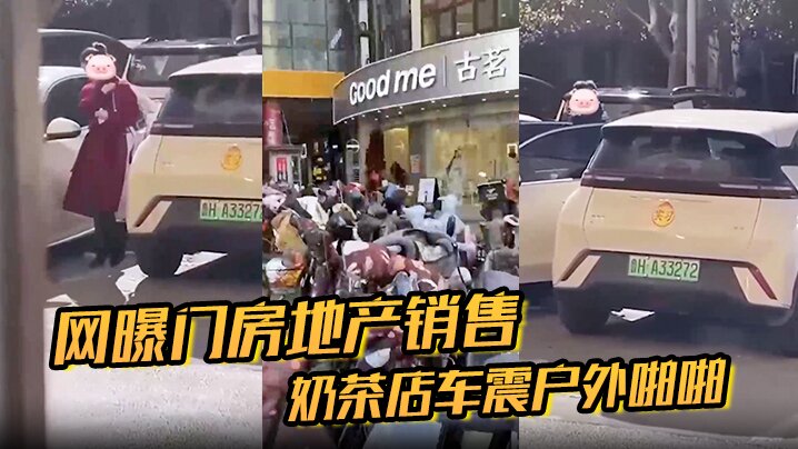 网曝门！地产制服巨乳销售，奶茶店外豪车震沦陷户外狂操内射