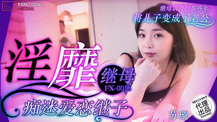 苏璇：巨乳淫荡继母狂恋继子，骚穴被猛操到高潮溃堤