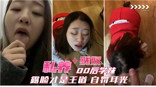 私养00.后学妹贱奴露脸才是王道自罚耳光
