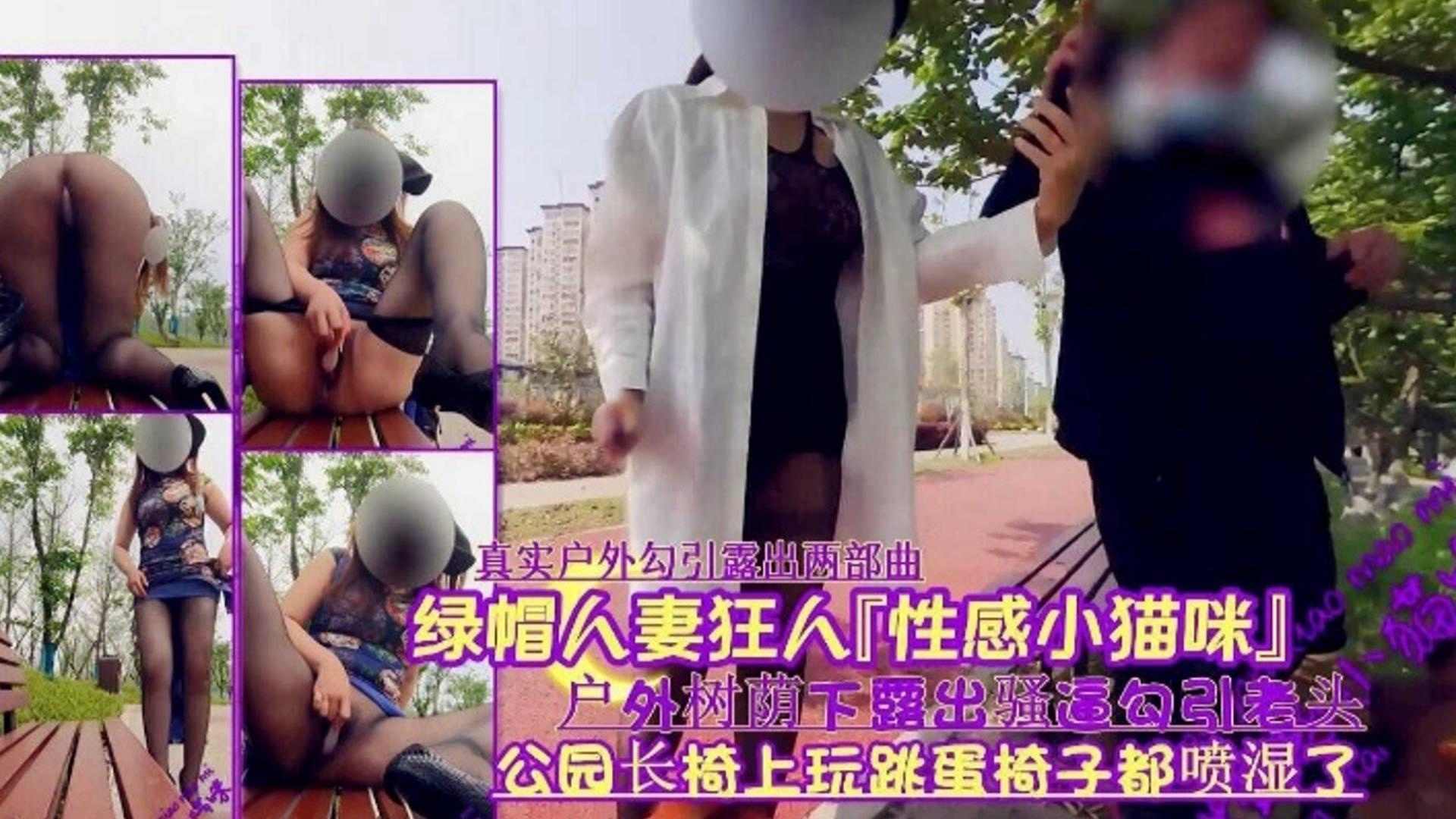 【绿帽淫妻】真实户外勾引露出两部曲，户外属下露出骚逼勾引老头-精品力荐