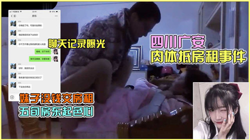 四川广安：清纯房客肉体抵房租，惨遭房东巨根狂操淫水四射