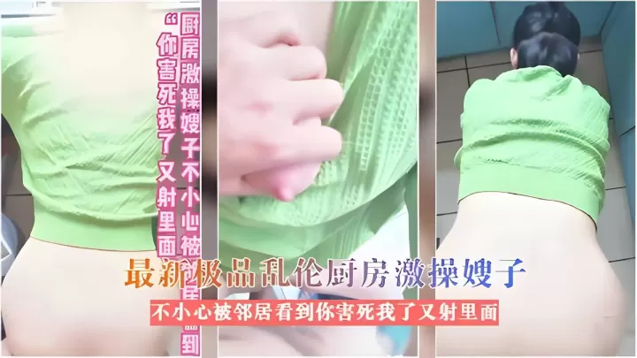 最新极品乱伦厨房激操嫂子不小心被邻居看见你害死我了
