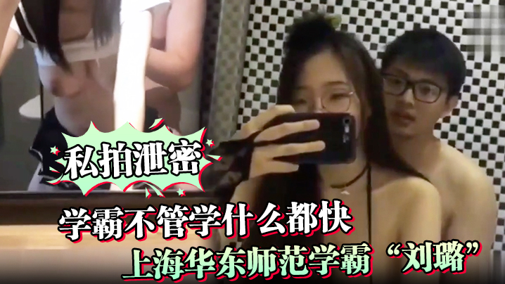调教学霸不管学什么都快上海华东师范学霸刘璐瞬间学会如何当母狗享受性爱