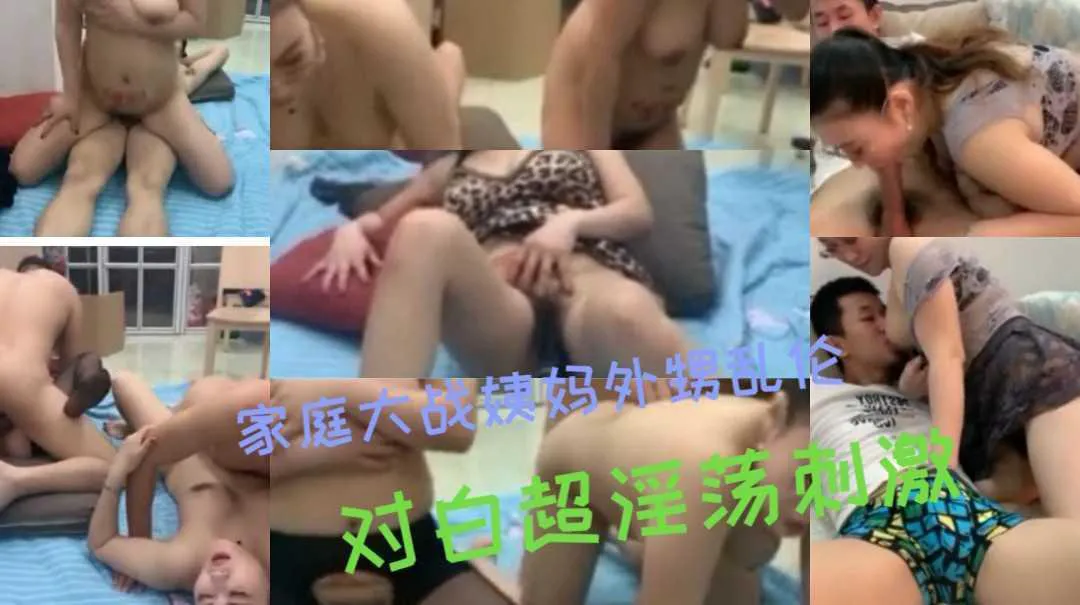 【家庭乱伦】外甥操姨妈两个熟女姐妹把儿子交换互操玩4p对白超淫荡