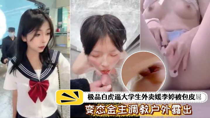 泄密流出极品白虎女大外卖调教，户外露出喝尿暴虐遍体鳞伤