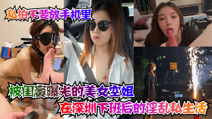 调教美女空姐在深圳下班后的淫乱私生活