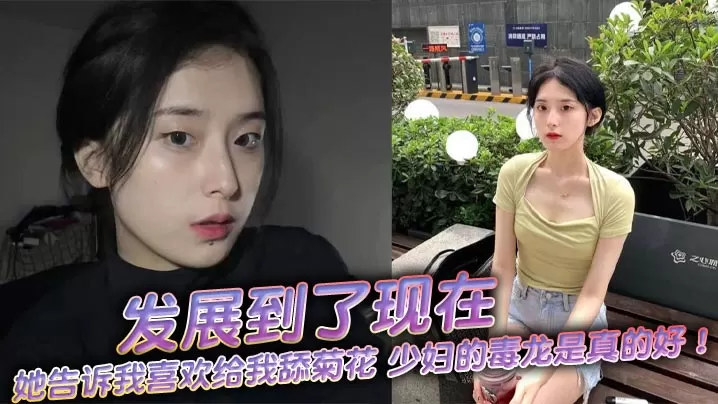 发展到了现在她告诉我喜欢给我.舔菊花少妇的毒龙是真的好舒服极了